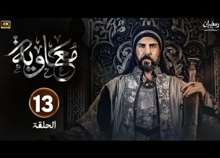  مسلسل معاوية الحلقة 13 كاملة بجودة عالية HD