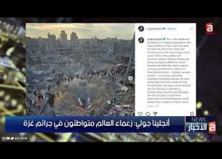 أنجلينا جولي زعماء العالم متواطئون في جرائم غزة