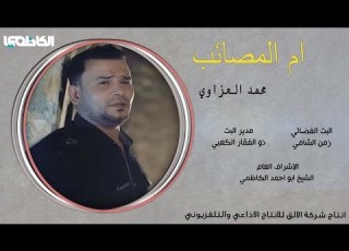 Mohammed AlGhraoui Am Almsaeb محمد العزاوي ام المصائب