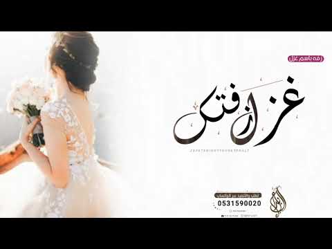 زفه باسم غزل فقط 2024 الليله ليلة زفتك اجمل زفه باسم العروس غزل