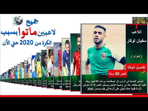 جميع لاعبين كرة قدم ماتوا علي أرض الملعب من 2020 حتي 2025 لاعبين ماتوا وفاة لاعبين كرة القدم