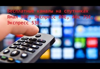 Бесплатные каналы на спутниках Ямал 90Е Экспресс 80Е Абс 75Е Экспресс 53E