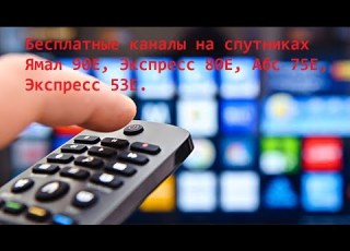 Бесплатные каналы на спутниках Ямал 90Е Экспресс 80Е Абс 75Е Экспресс 53E