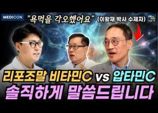 비타민C 이것과 함께 먹으면 치매 파킨슨 예방에 도움이 됩니다 이왕재 박사 수제자 등판