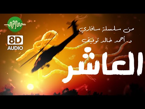 العاشر سافاري د أحمد خالد توفيق دراما إذاعية العدد رقم10 العاشر سافاري د أحمد خالد توفيق دراما إذاعية العدد رقم10