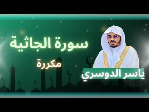 سورة الجاثية مكررة القارئ ياسر الدوسري سورة الجاثية مكررة القارئ ياسر الدوسري