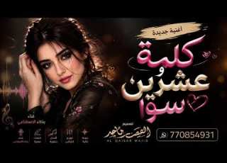  اغنية جديدة كلمه وعشرين سوا ذكاء الاصطناعي