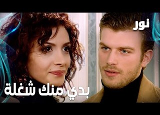  Full HD مهند بيطلب من نور شغلة مهمة مقطع من الحلقة 13 مدبلجة مسلسل نور