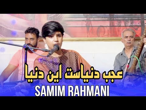 صمیم رحمانی آهنگ عجب دنیاست این دنیا Samim Rahmani This World Is Amazing