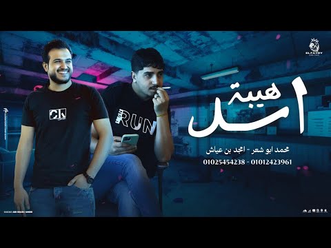 هيبة اسد محمد ابو شعر امجد بن عياش حصريا