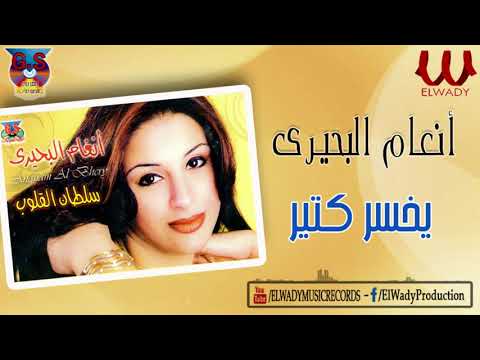 أنغام البحيري يخسر كتير Angham ElBehery Yekhsar Kter