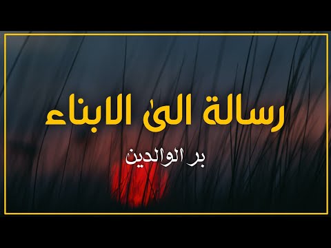 كلام مؤثر جدا عن بر الوالدين رسالة الى الابناء خواطر دينية