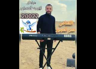 مزمار كهربه العصفور اللي جنن مصر القناص عمر العجوز 20022