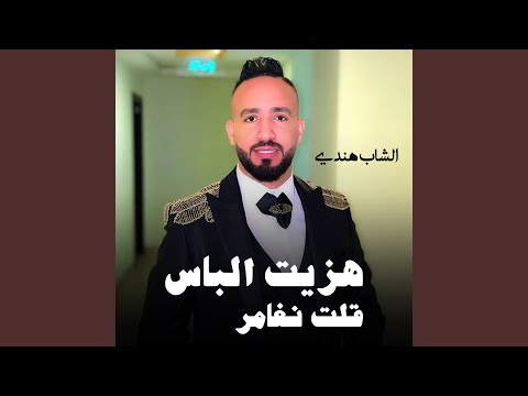 هزيت الباس قلت نغامر