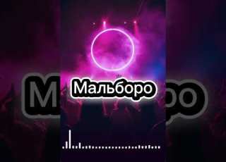  Мальборо Cover Новый версия 2026 музыка мальборо