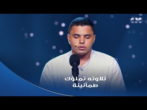 دولة التلاوة تعليقات اللجنة على تلاوة المتسابق محمد كامل بعد ما أمتعنا بتلاوته لآيات من الأنبياء