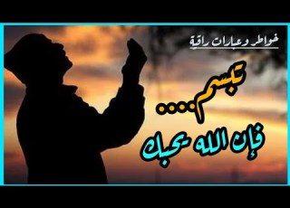 مواعظ دينية موثرة جدا تبسم فإن هناك من يحبك حالات واتس دينية