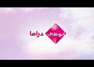 فاصل قديم 1 ابوظبي دراما 2013 2016