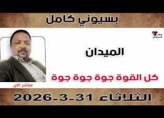 بسيوني كامل L كل القوة جوة جوة جوة نبض السودان