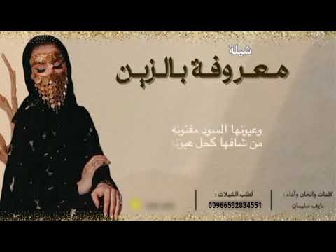 معروفة بالزين اداء المنشد نايف سليمان
