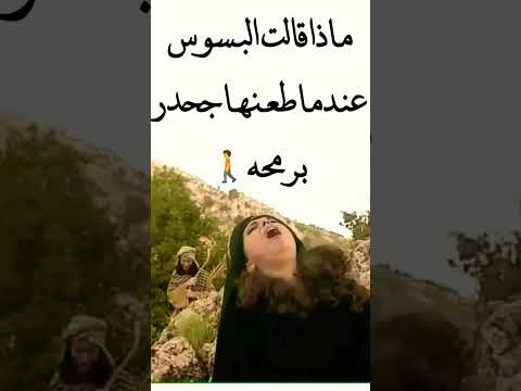 ماذا قالت البسوس عندما طعنها جحدر 2023