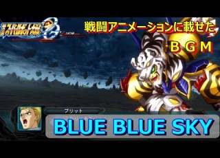 スパロボOG BGM BLUE BLUE SKY