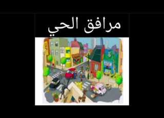  اتعرف على مرافق الحي