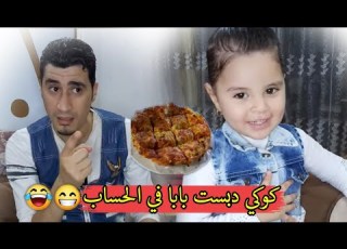  كوكي دبست بابا في ااب