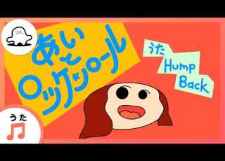 赤ちゃんが喜ぶ歌 あいとロッケンロール うた Hump Back 赤ちゃんが泣き止む 喜ぶ動画