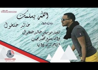 جديد خالد خلخلول الله يسلمك 2018