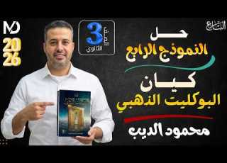 النموذج 4 كيان الذهبي الصف الثالث الثانوي البارع محمود الديب 2026