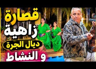 قصارة زاهية مع أحوزار و الشيخات للجرة و النشاط بمدينة الخميسات