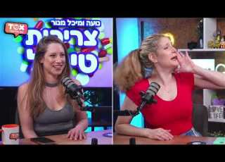 קנאה מחזור ונועה קירל צריכות טיפול נועה ומיכל מנור