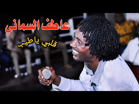 عاطف السماني قلبي ياطيب اداء في قمة الاحساس والروعه عاطف السماني قلبي ياطيب اداء في قمة الاحساس والروعه