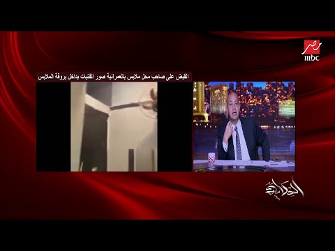 الطليمي محامي مريم مجدي مكتشفة واقعة تصوير محل ملابس للسيدات المتهم بيقول في بعض الصور بعلم البنات