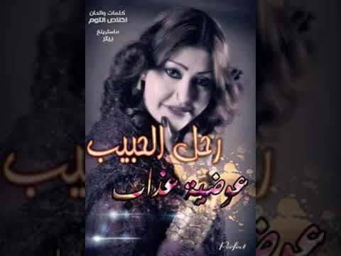 عوضية عذاب رحل الحبيب