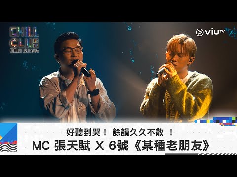 CHILL CLUB 好聽到哭 餘韻久久不散 MC 張天賦 X 6號 某種老朋友