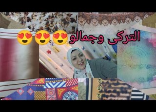ريفيو عن الطرح التركى كريب شيفون الغالى تمنه فيه بجد