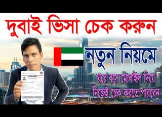  How To Check Dubai Visa Dubai Visa Check Online Dubai Visa Check BD ক ভ ব দ ব ই ভ স চ ক করব