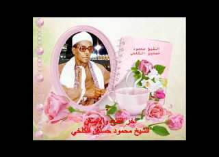 اخر الفتح والانسان والقصار الشيخ محمود حسنين الكلحي