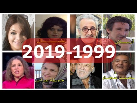 شاهدوا صور أبطال المسلسل الجزائري شفيقة كيد الزمن بعد مرور 20 سنة 1999 2019