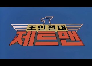 HD 한글자막 파워레인저 제트맨 조인전대 제트맨 오프닝