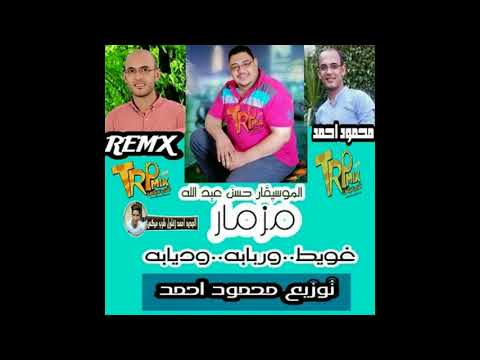 مزمار الموسيقار حسن عبد الله ديابه وغويط وربابه تووزيع محمود احمد ريمكس 2018