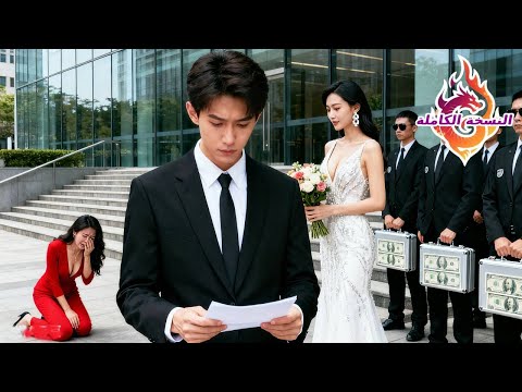 زوجته تركته لعشيقها ابتسم ووق ع الطلاق بعد 7 أيام اكتشفت الحقيقة وركعت تبكي