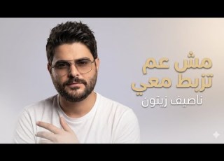  Nassif Zeytoun Mich Aam Tezbat Maii Remix 2026 ناصيف زيتون مش عم تظبط معي