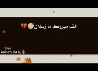 آلف مـبروگ مـآزعلآن هوشـعند بسـ آنتي عرسـ مـن يخلصـ عود مـعزومـة علئ فآتحتي