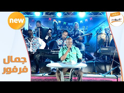 اسال نفسك جمال فرفور Jamal Farfor اغاني سودانيه 2020