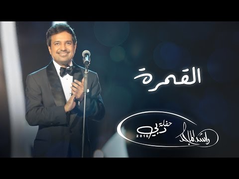 راشد الماجد القمره حفلة دبي 2016