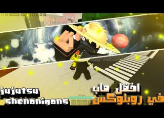  افضل ماب في روبلو Jujutsu Shenanigans TESTING