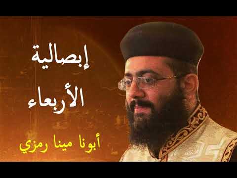 إبصالية الاربعاء أبونا مينا رمزي المتنيح